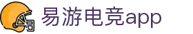 易游电竞-一键启程，畅享竞技激情